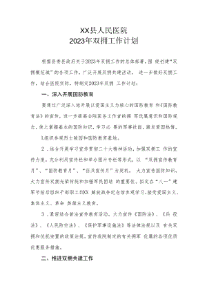 XX县人民医院2023年双拥工作计划.docx