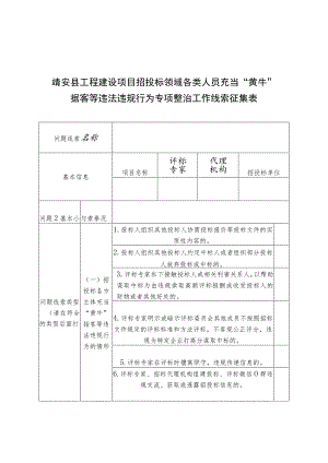 靖安县工程建设项目招投标领域各类人员充当“黄牛”掮客等违法违规行为专项整治工作线索征集表.docx