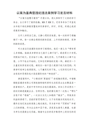 以案为鉴典型违纪违法案例警示教育研讨发言.docx