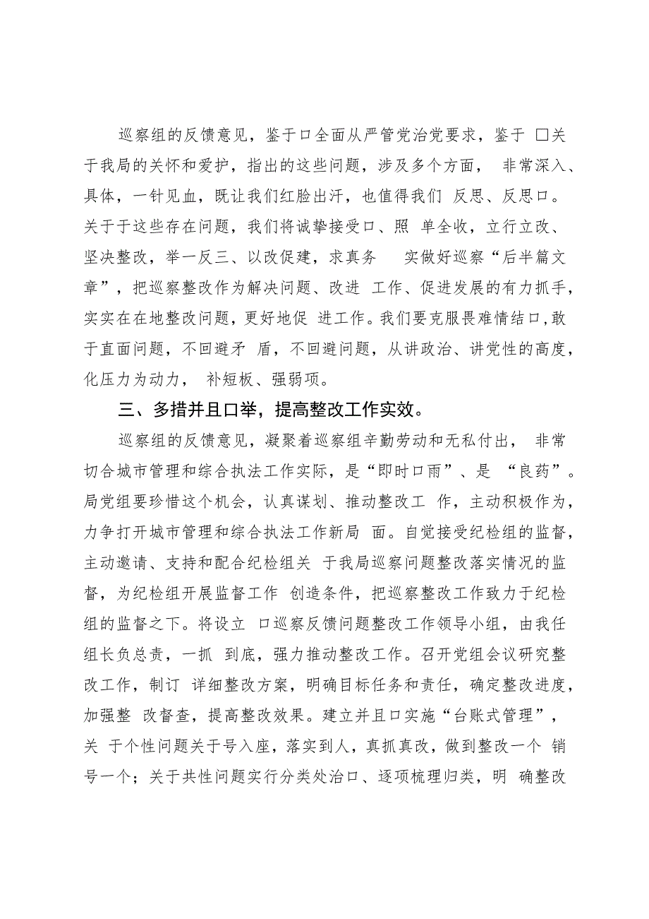 在市委第五巡察组巡察市城管执法局党组情况反馈会上的表态发言.docx_第2页