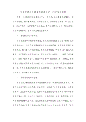 在党校领导干部读书班结业式上的发言供借鉴.docx