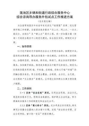 莲池区乡镇和街道行政综合服务中心综合咨询导办服务外包试点工作推进方案.docx
