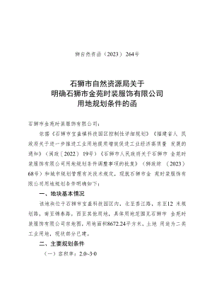 石狮市后垵腾达制衣厂设计方案会审纪要.docx