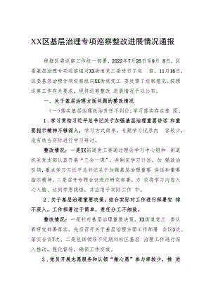 区基层治理专项巡察整改进展情况通报（2023年）.docx