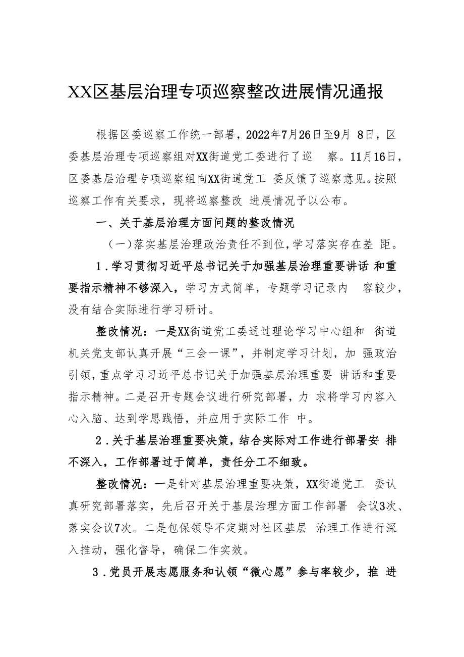 区基层治理专项巡察整改进展情况通报(2023年).docx_第1页