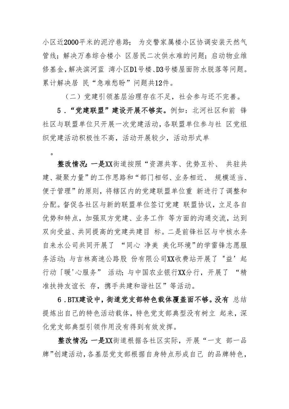 区基层治理专项巡察整改进展情况通报(2023年).docx_第3页