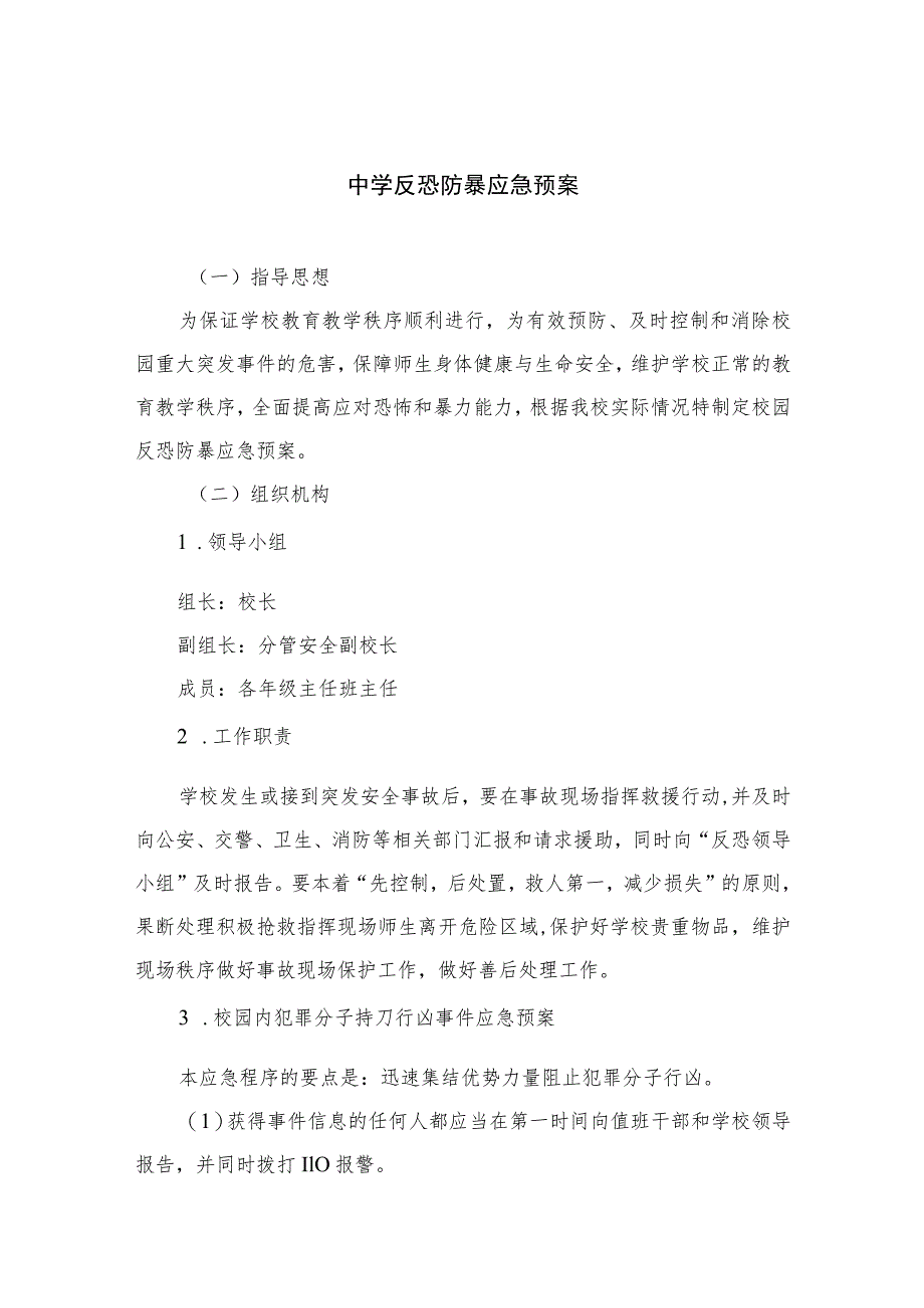 2023中学反恐防暴应急预案8篇集锦.docx_第1页