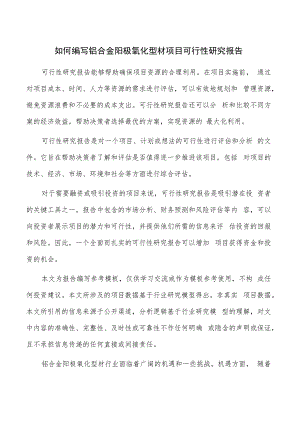 如何编写铝合金阳极氧化型材项目可行性研究报告.docx