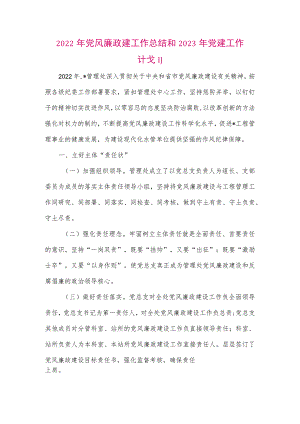 【最新党政公文】2022年党风廉政建工作总结和2023年党建工作计划（整理版）.docx