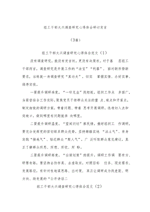 (3篇)关于组工干部大兴调查研究心得体会研讨发言.docx