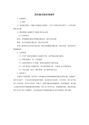 尿妊娠试验标准操作.docx