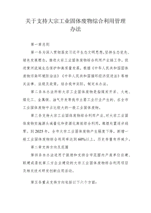 关于支持大宗工业固体废物综合利用管理办法.docx