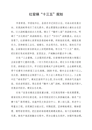 红窑镇“十三五”规划.docx