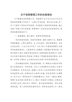 保密管理工作的自查报告3600字.docx