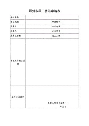 鄂州市零工驿站申请表.docx