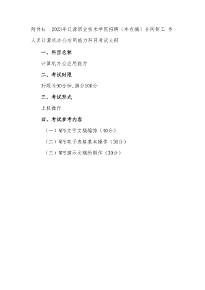 附件4：2023年辽源职业技术学院招聘（非在编）合同制工作.docx