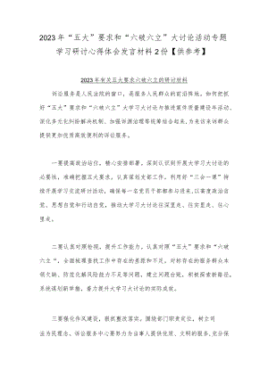 2023年“五大”要求和“六破六立”大讨论活动专题学习研讨心得体会发言材料2份【供参考】.docx