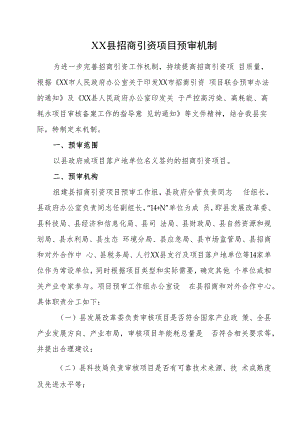 XX县招商引资项目预审机制.docx