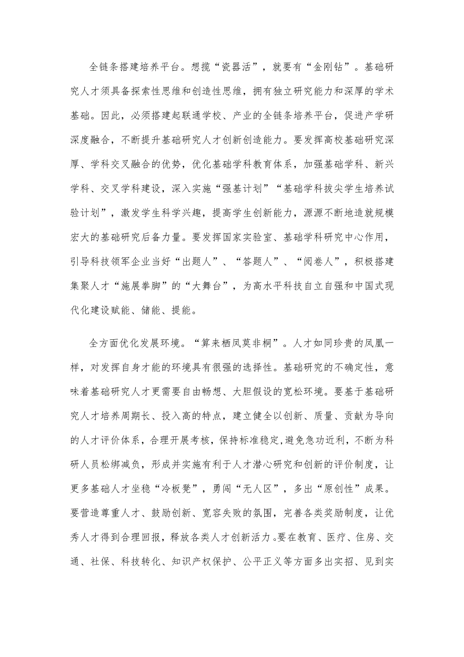 学习重要文章《加强基础研究 实现高水平科技自立自强》心得体会.docx_第2页