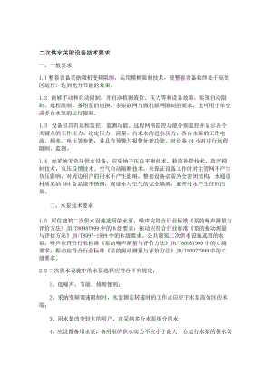 二次供水关键设备招标技术要求..docx