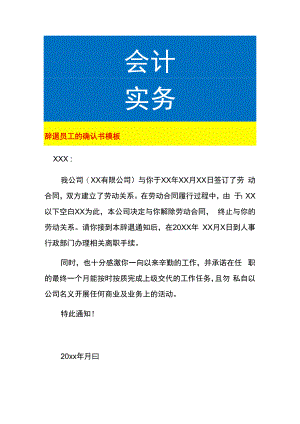 辞退员工的确认书模板.docx