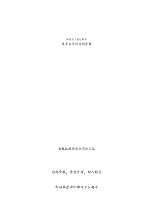 加油站新进员工岗位职责与安全知识培训手册.docx