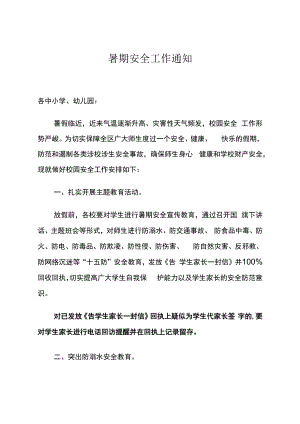 暑期安全工作通知.docx