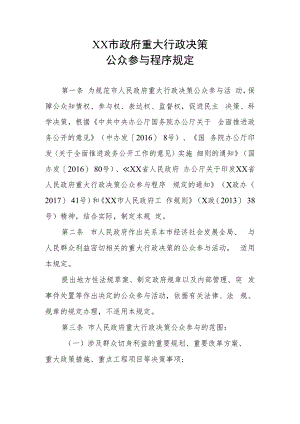 XX市政府重大行政决策公众参与程序规定.docx