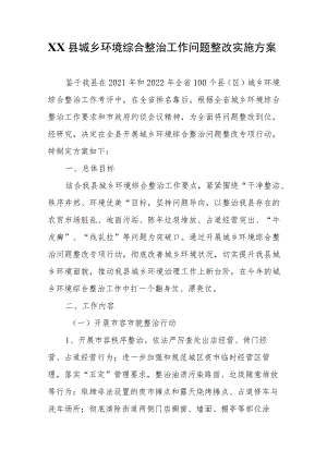 XX县城乡环境综合整治工作问题整改实施方案.docx