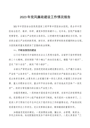 妇幼保健院2023年党风廉政建设工作情况报告七篇.docx