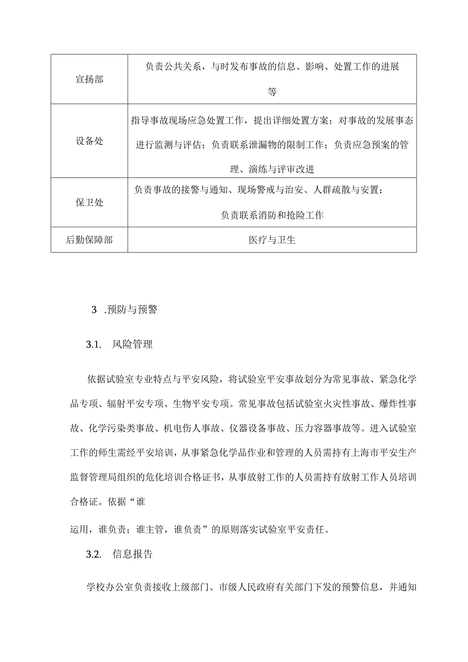 华东师范大学实验室安全事故应急预案.docx_第2页