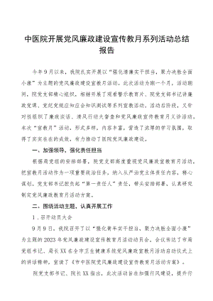 2023年医院开展党风廉政建设宣教月活动情况报告六篇.docx