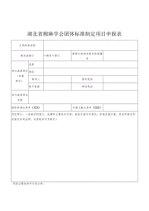 湖北省棉麻学会团体标准制定项目申报表.docx