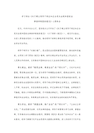 学习领会《关于建立领导干部应知应会党内法规和国家法律清单制度的意见》心得体会.docx