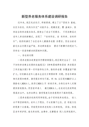 新型养老服务体系建设调研报告.docx