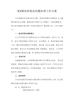 XX镇农村毒品问题治理工作方案.docx