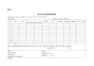 财产和行为税纳税申报表.docx