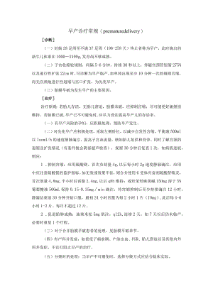 早产诊疗常规.docx