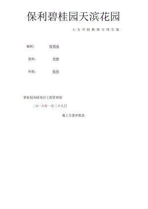 土方换填专项施工方案报审.docx