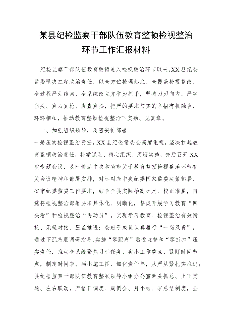 某县纪检监察干部队伍教育整顿检视整治环节工作汇报材料.docx_第1页