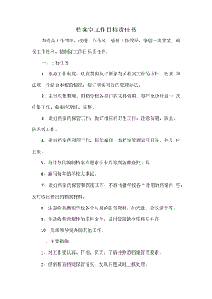 档案室工作目标责任书.docx