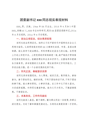 团委副书记xxx同志现实表现材料.docx
