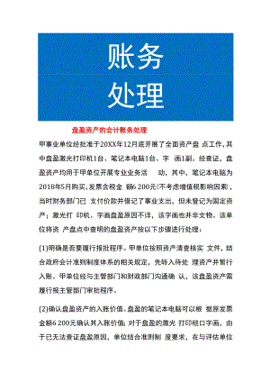 盘盈资产的会计账务处理.docx