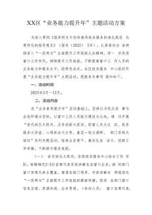 XX区“业务能力提升年”主题活动方案.docx