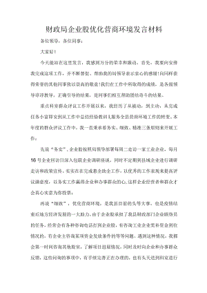 财政局企业股优化营商环境发言材料.docx