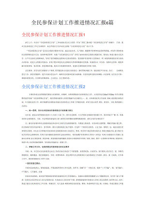 全民参保计划工作推进情况汇报6篇.docx