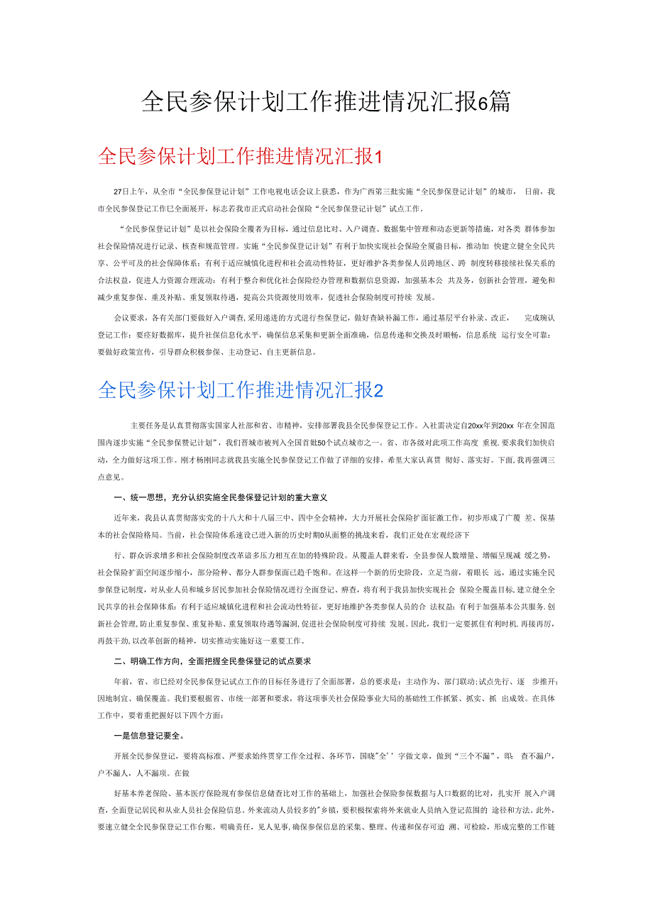 全民参保计划工作推进情况汇报6篇.docx_第1页