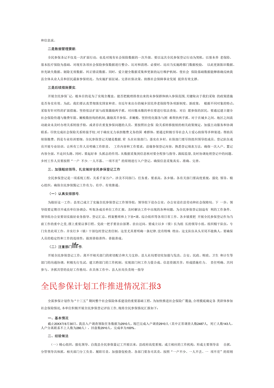 全民参保计划工作推进情况汇报6篇.docx_第2页