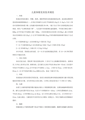 儿童体格发育技术规范.docx