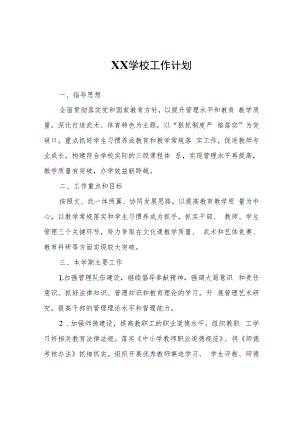 XX学校工作计划.docx